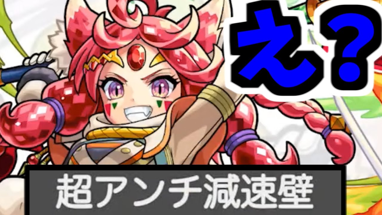 この世で一番「超減速壁」を持っちゃいけねぇのはガーネット...お前だ【モンスト】