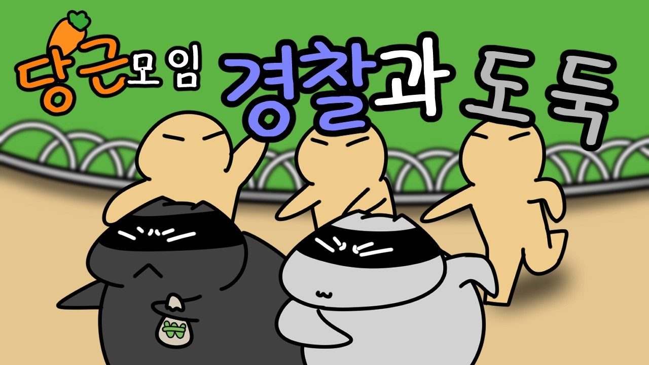 [Eng Sub] 당근모임 경찰과도둑 , [경도] (Karrot Club: Cops and Robbers)