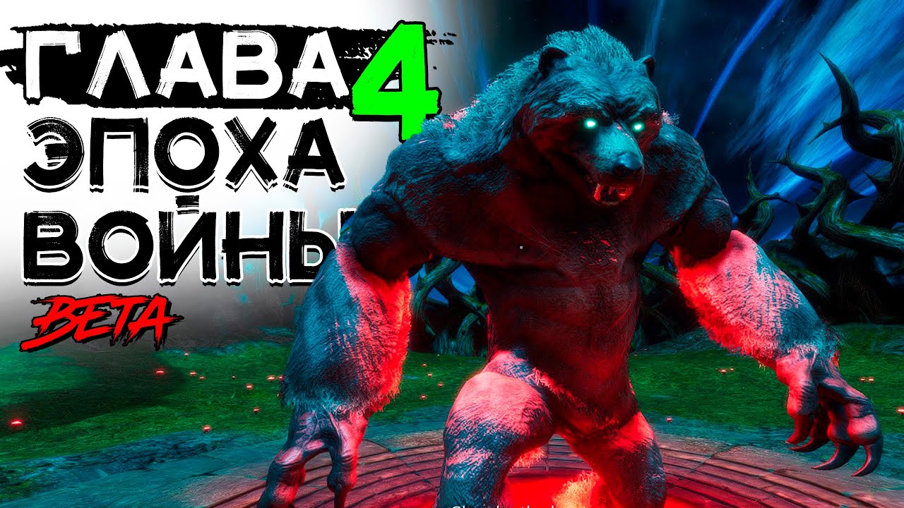 Крупное обновление (beta)! 4 глава, эпоха войны! CONAN EXILES AGE OF WAR chapter 4