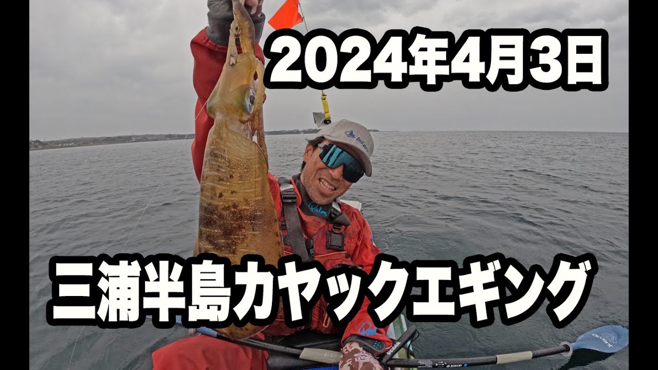 2024年4月3日三浦半島カヤックエギング（ティップラン）