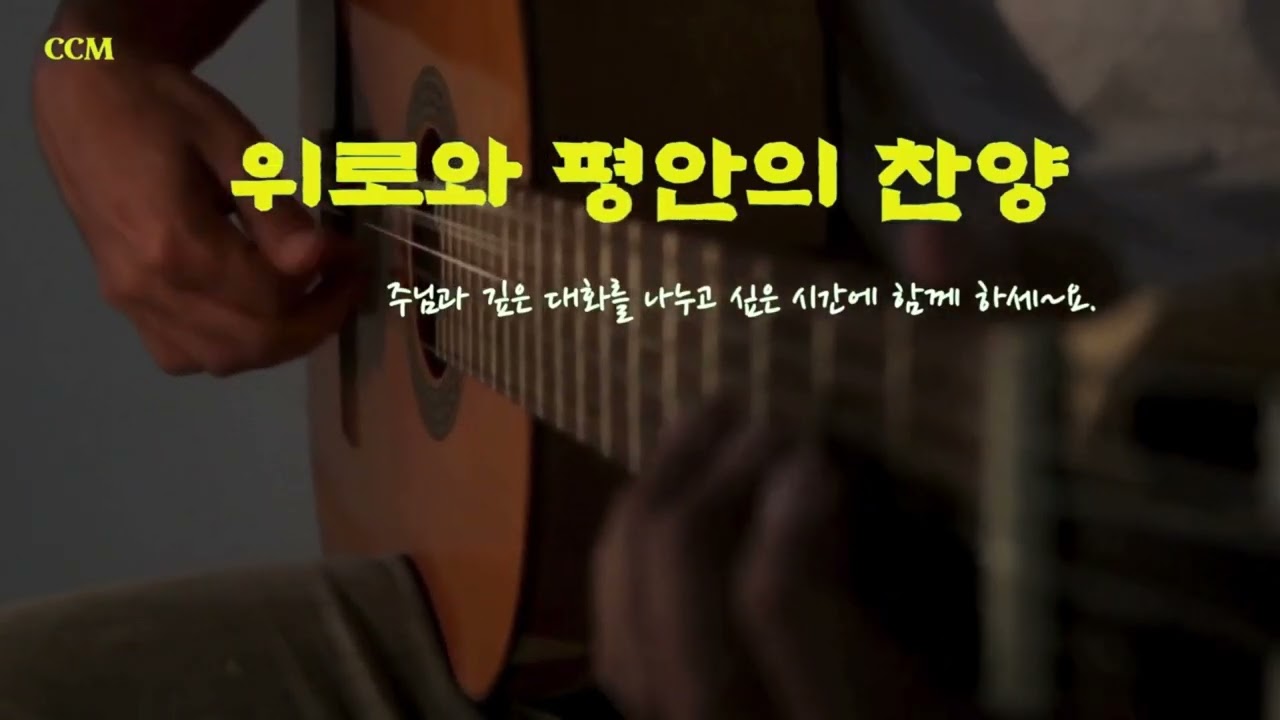Mustardseed CCM Playlist -🌱 위로와 평안의 찬양