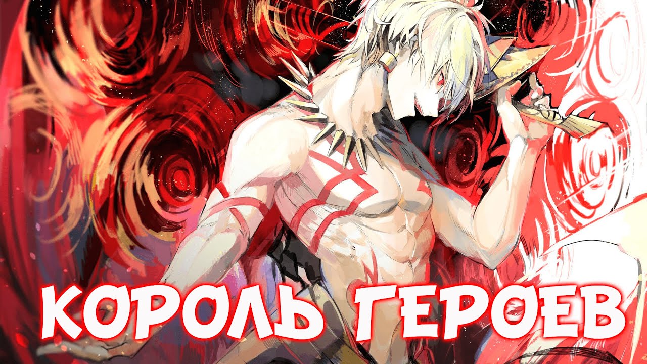 ГИЛЬГАМЕШ - СИЛА КОРОЛЯ ГЕРОЕВ