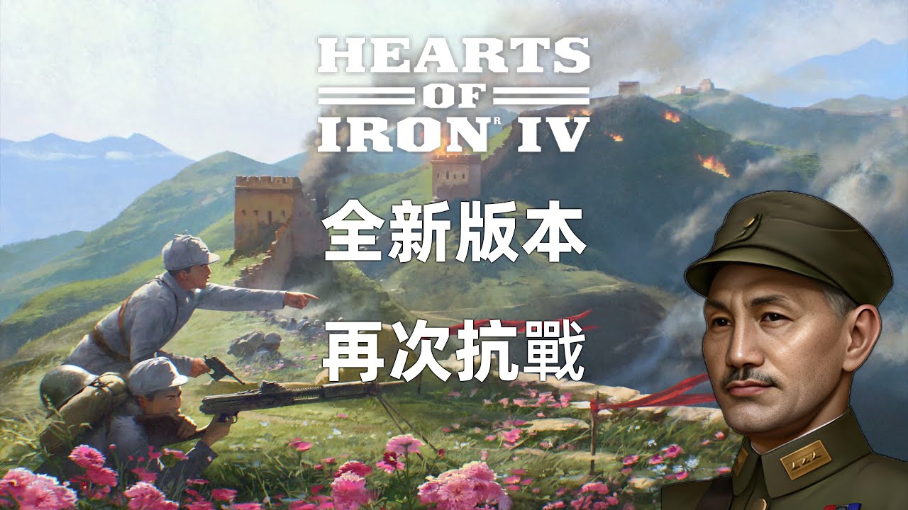 魂穿凱申，抗戰到底！ 【鋼鐵雄心4】抗戰到底DLC