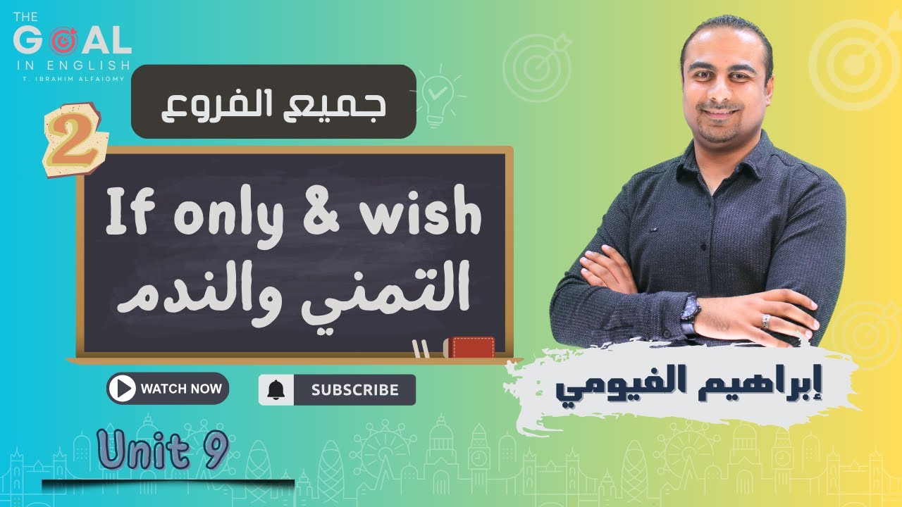 #توجيهي_2007 | جميع الفروع | (2) قاعدة التمني والندم if only /wish  - أ. إبراهيم الفيومي