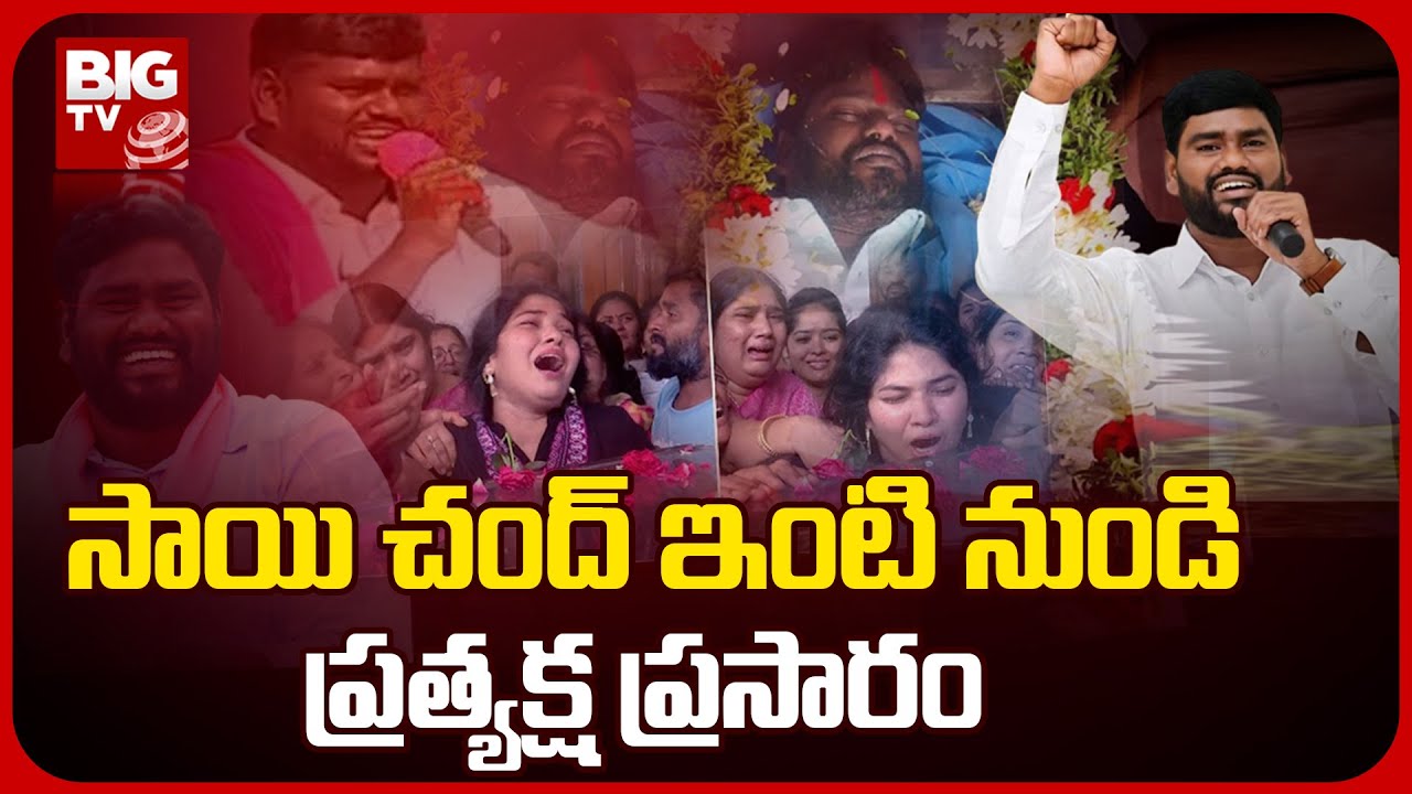 🔴Exclusive Live : Telangana Folk Singer Sai Chand No More || Big TV Telugu