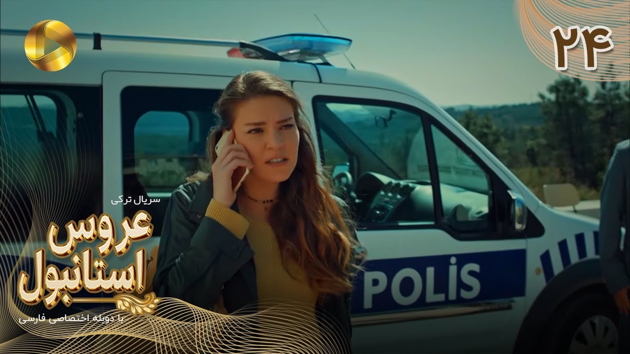 Aroos e Istanbul -Episode 24 - سریال ترکی عروس استانبول - قسمت 24 - دوبله فارسی
