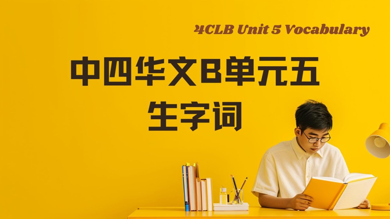 中四华文B单元五生字词丨4CLB Unit 5 vocabulary丨中英双语拼音例句