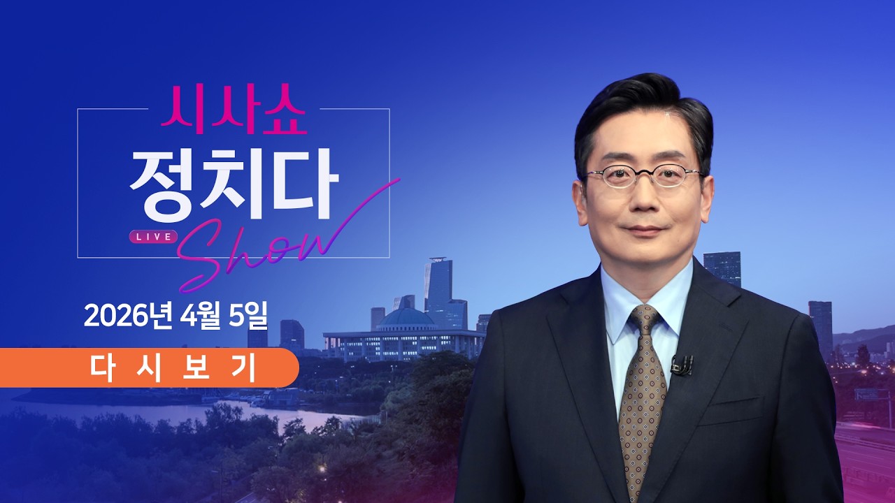 [풀버전] 4월 5일 (일) #시사쇼 #정치다 - 트럼프 