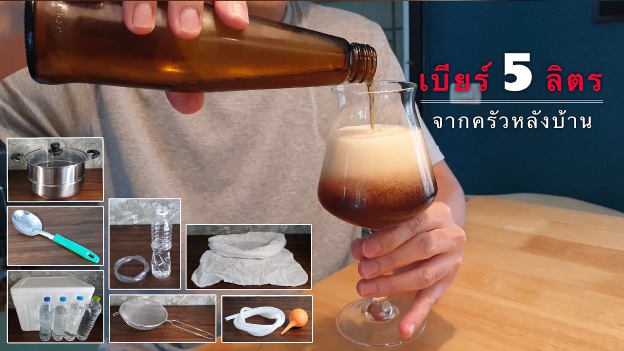 ทำเบียร์ 5 ลิตร จากอุปกรณ์ในครัว