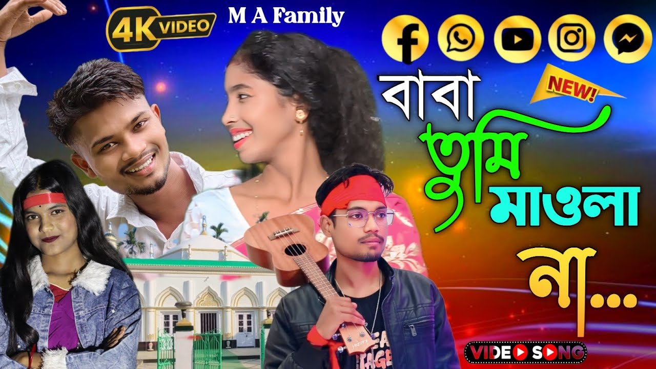 বোগদা দিশা আল্লাহর পাগল | জলেশ্বর দরবারি গান |2026 নতুন | Jaleswar Dorbari Gaan @MAFamily-A786M 