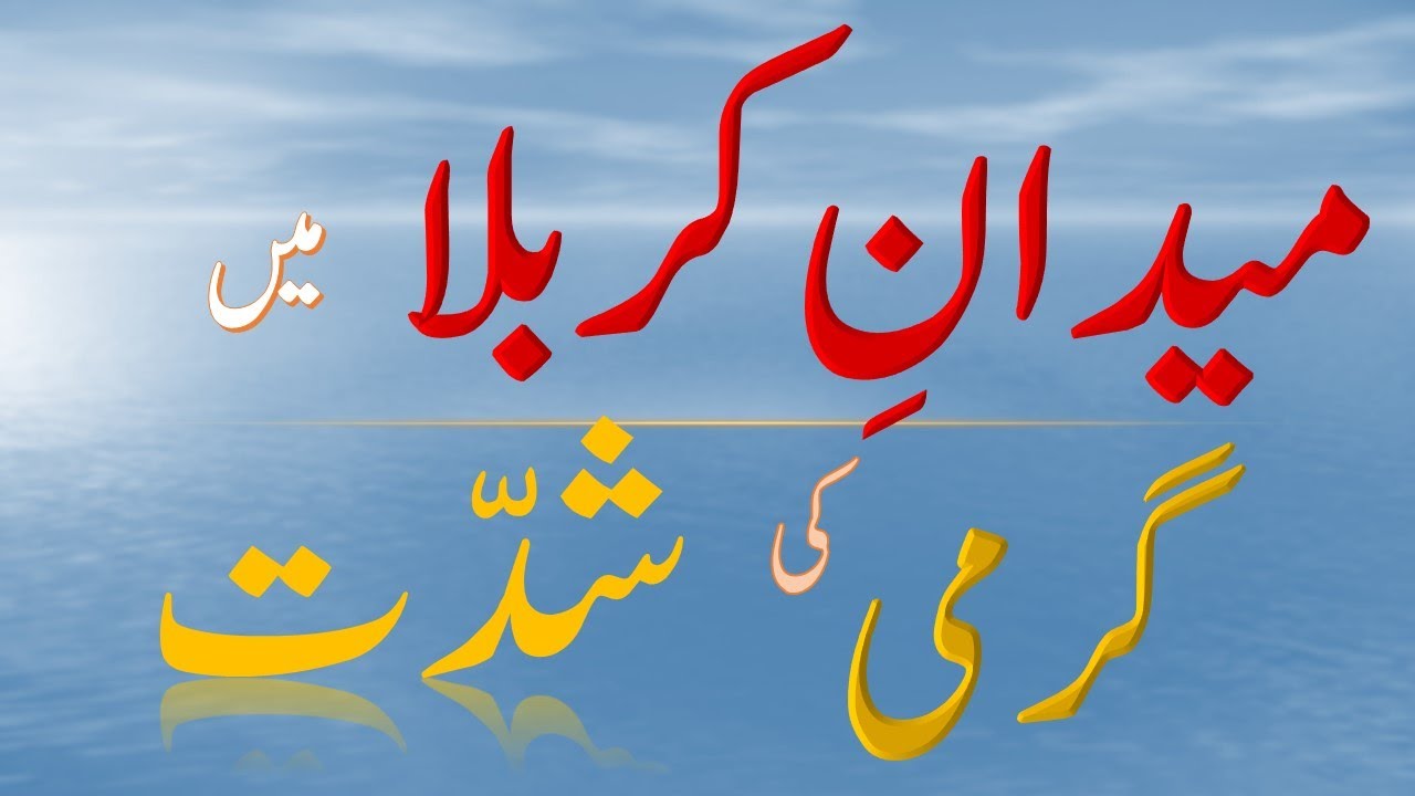 Poem : Maidan e Karbla mei garmi ki Shiddat (میدان کربلا میں گرمی کی شدت) Urdu Class 10
