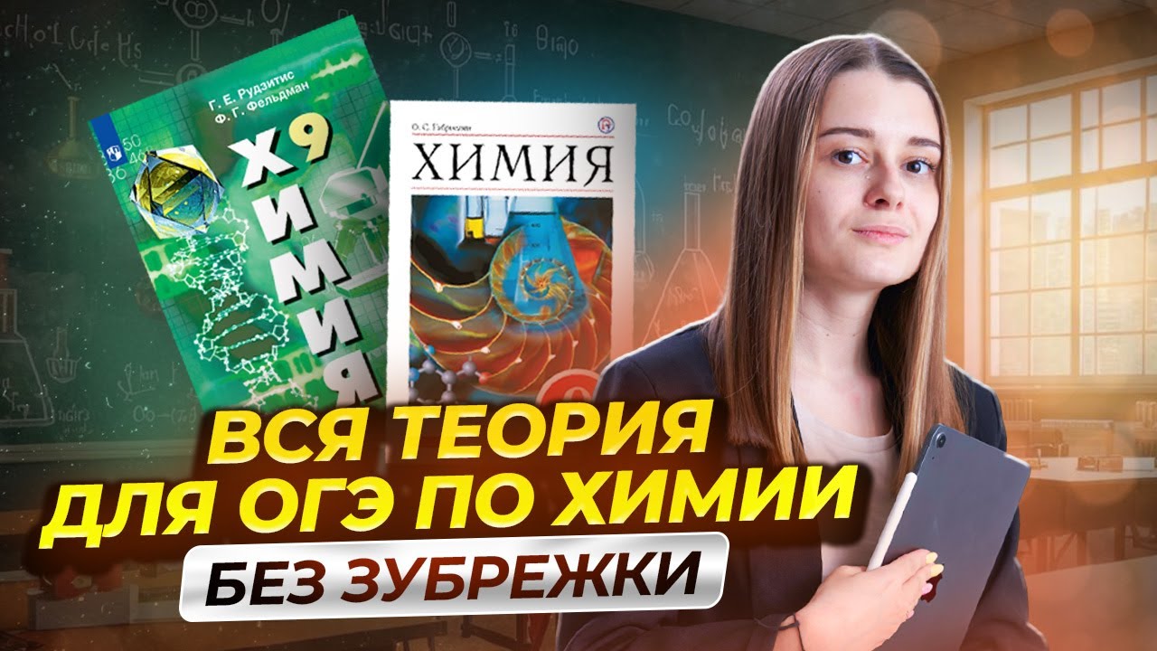 Вся теория для ОГЭ по химии за 1 урок I Умскул