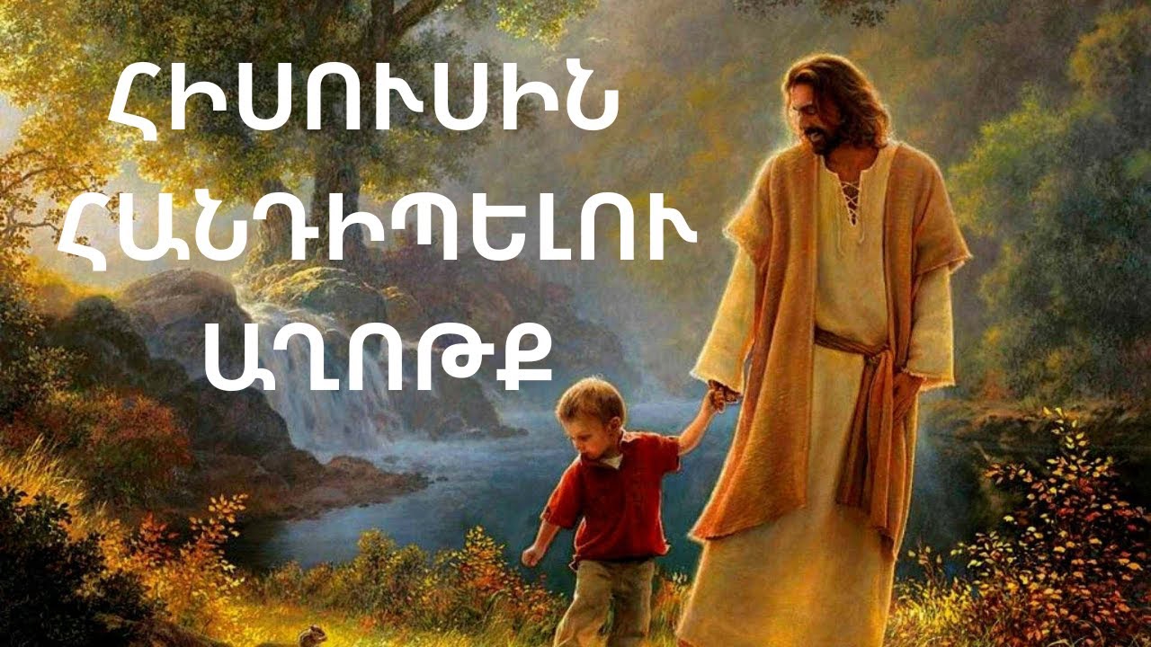 Ճանաչի՛ր Հիսուսին