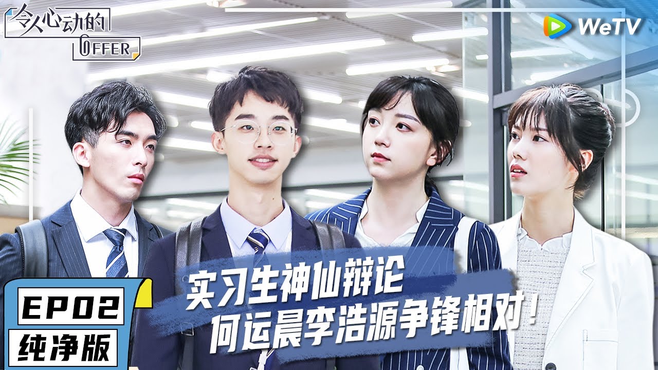 EP2【纯净版】实习生喜提首个课题 何运晨李浩源各自带组PK《令人心动的offer》#令人心动的offerS1 #AnExcitingOfferS1 Special