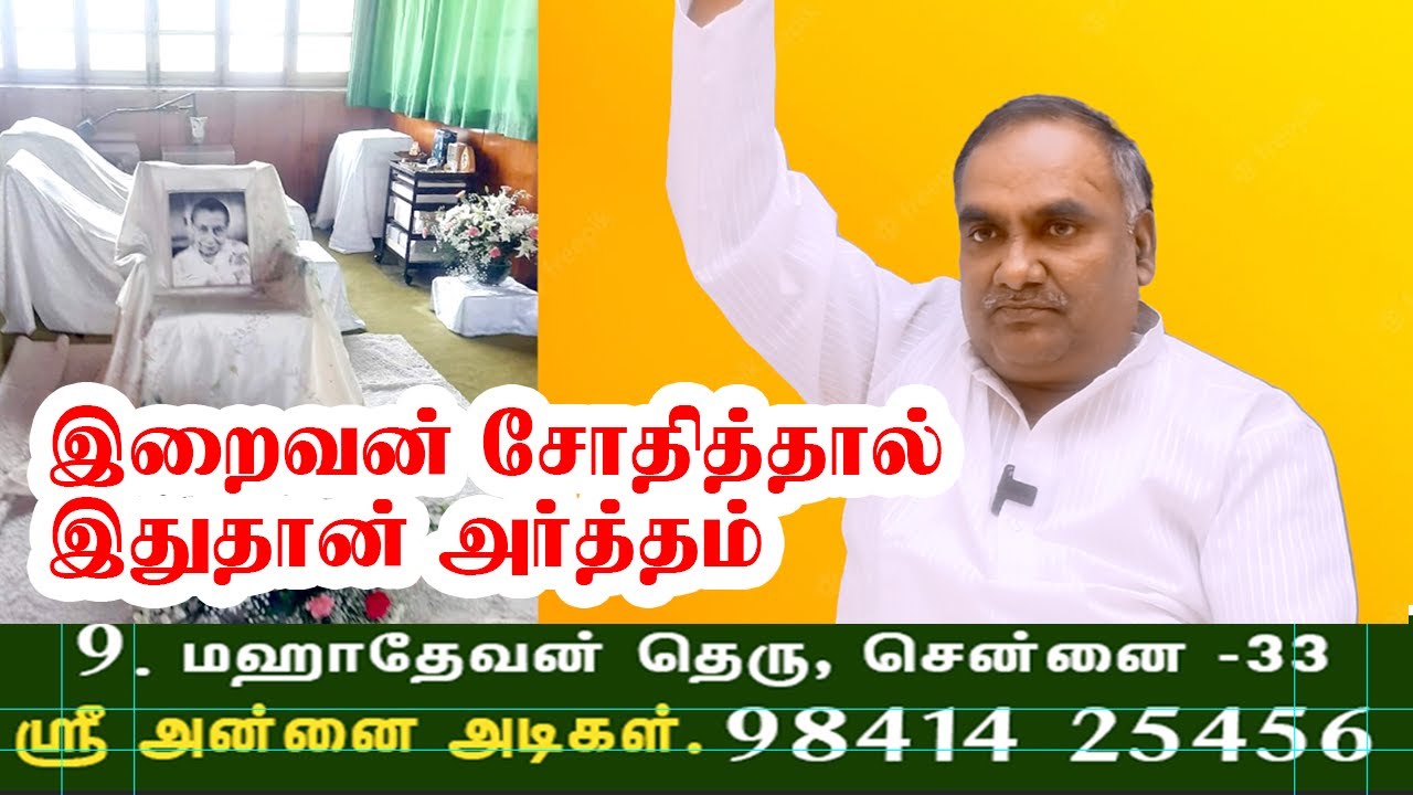 இறைவன் சோதித்தால் இதுதான் அர்த்தம்  | ஸ்ரீ அன்னை அடிகள் | Annaiaurobindo | sriannaiadigal