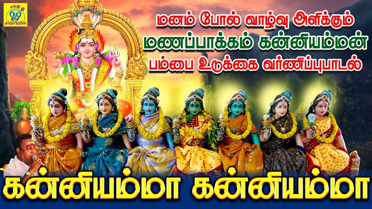 கன்னியம்மா | மனம் போல் வாழ்வளிக்கும் மணப்பாக்கம் கன்னியம்மன் பாடல் | Kanniyamma | சக்திசண்முகராஜா