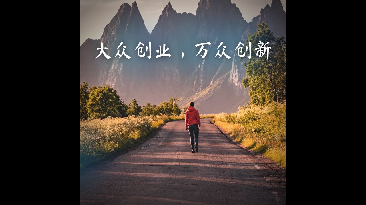大众创业，万众创新