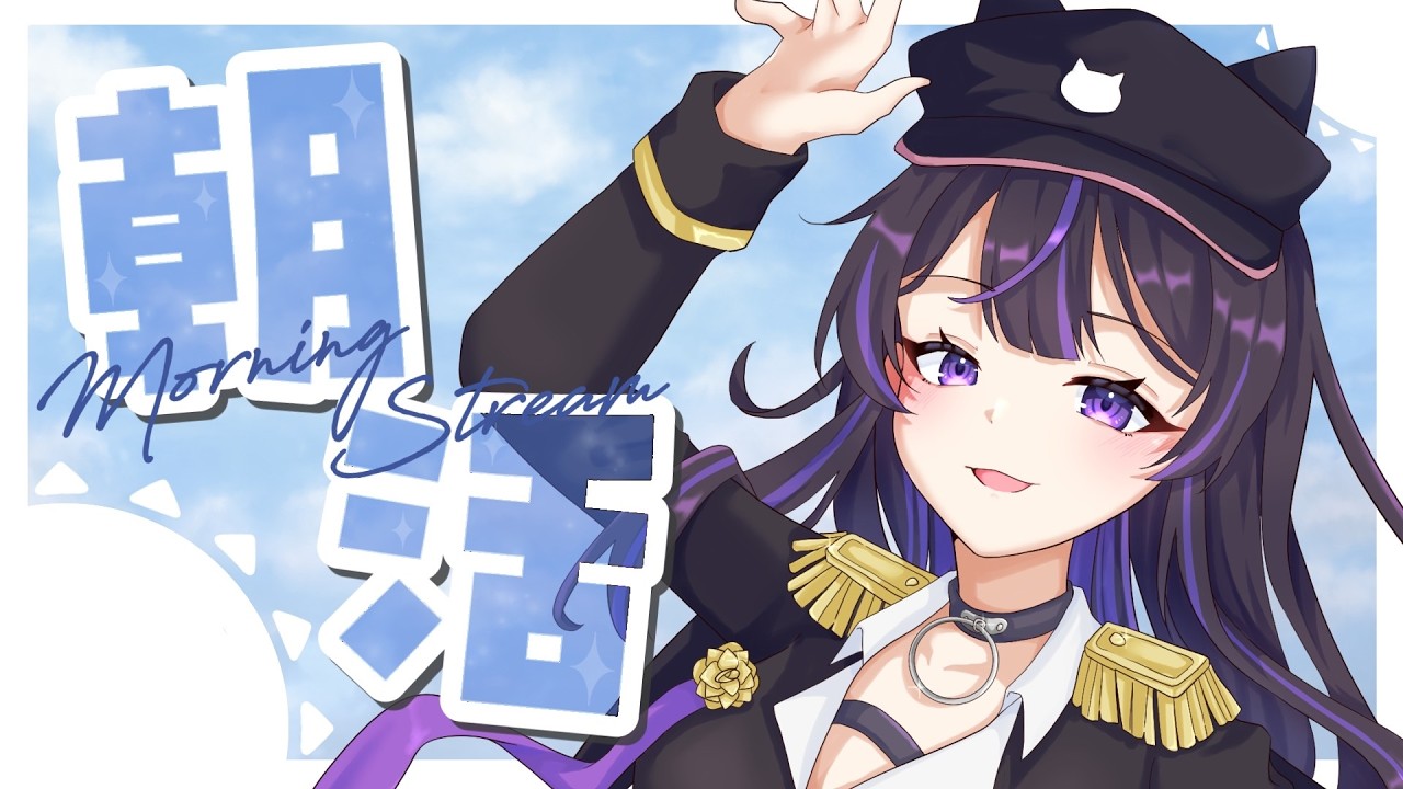 【 #朝活 】歌ったり喋ったりする予定【猫原いおり】