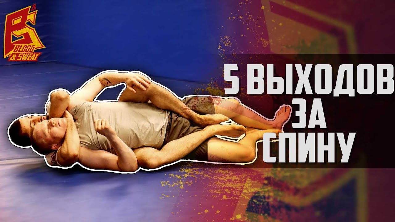 Пять выходов за спину в грепплинге.