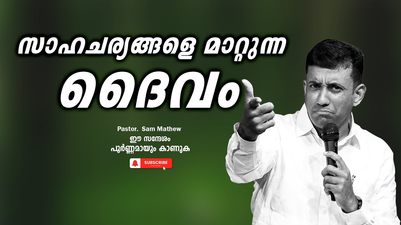 Pastor. Sam Mathew . Malayalam Christian Message 2024.  സാഹചര്യങ്ങളെ മാറ്റുന്ന ദൈവം