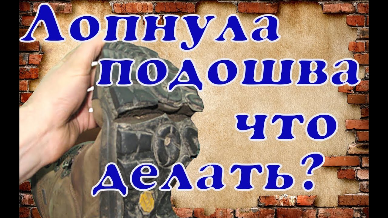 Что делать если лопнула подошва ? (Ремонт обуви ) shoe Repair