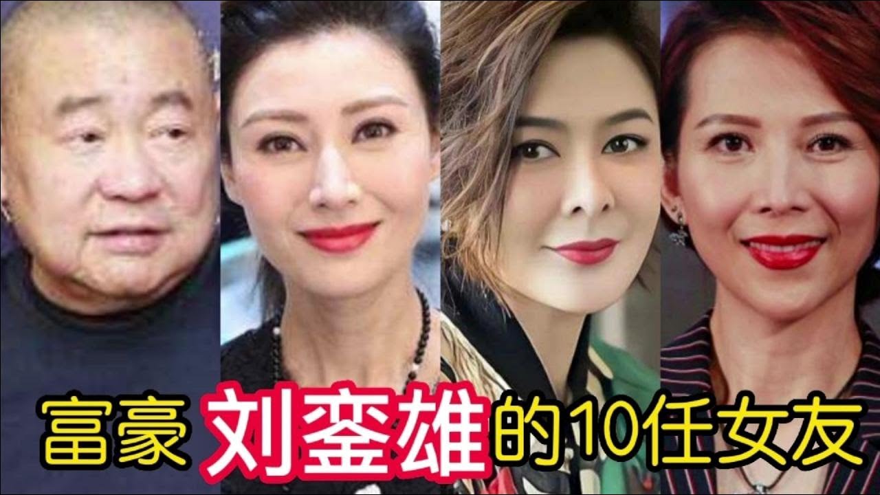富豪刘銮雄&ldquo;一代情圣&rdquo;，10个女友个个惊艳，李嘉欣都算姿色平平