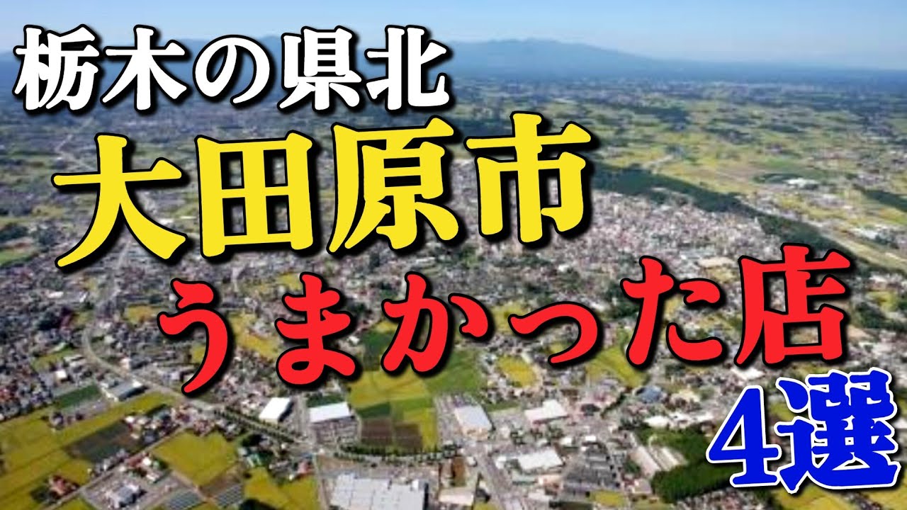 【栃木グルメ】栃木県大田原市で自分が食べた美味しいお店のダイジェスト!!