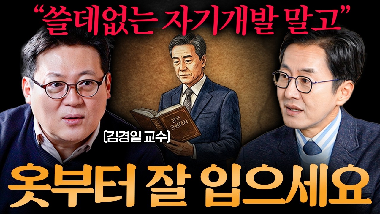 모임에서 유독 품격있는 사람들이 옷을 단정하게 입는 '진짜 이유' ㅣ Ep. 책과사람 62 (김경일 교수님 3부)