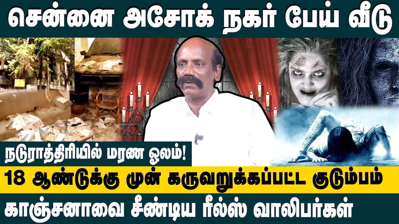 சென்னை அசோக் நகர் பேய் வீடு!Crime Journalist Sethuraman on ‘Pei Veedu’ Reels Ashok Nagar murder Case