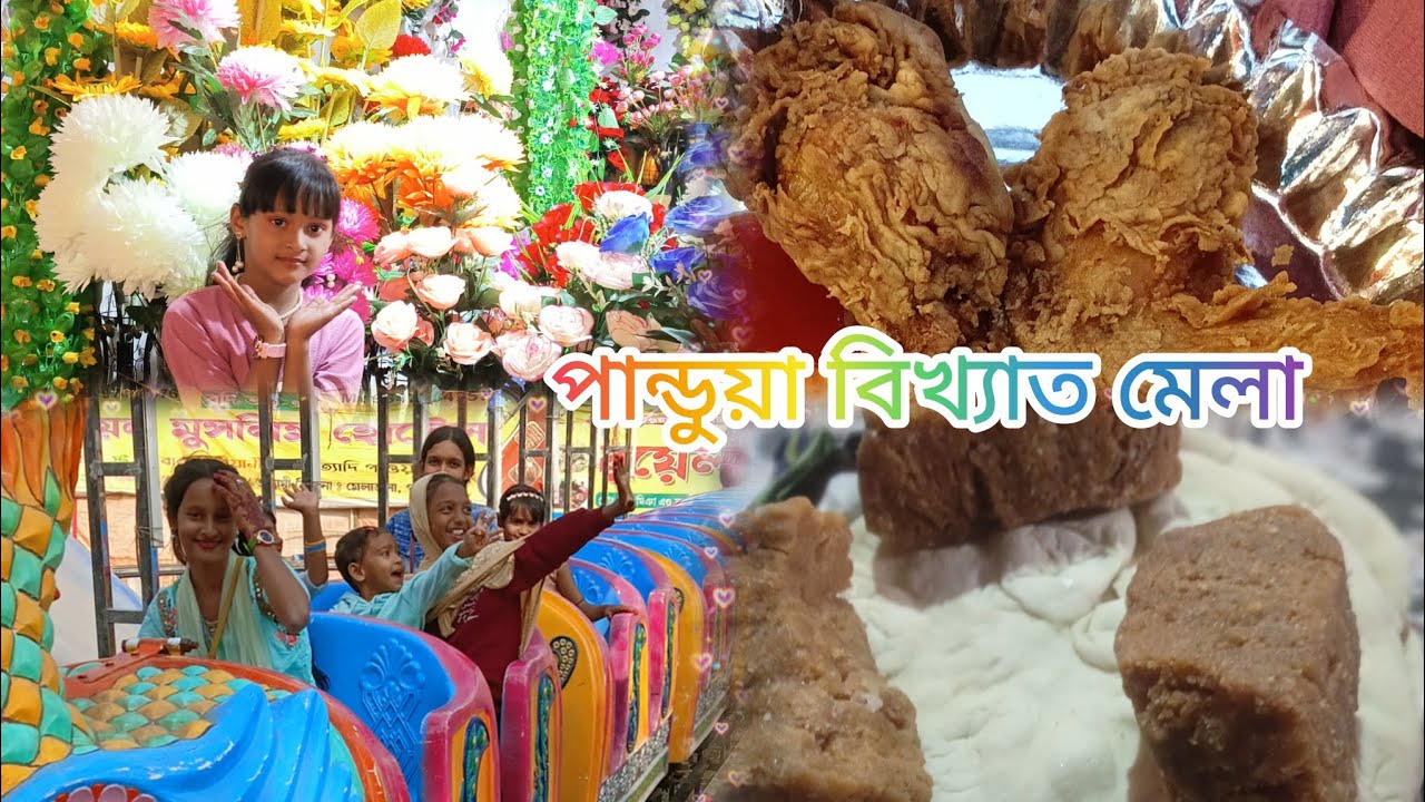 পান্ডুয়ার বিখ্যাত মেলা যে যায়একবার সেযেতে চায় বারবার কতটাenjoyকরলাম দেখতে মিস করোনা tasmin,s vlog