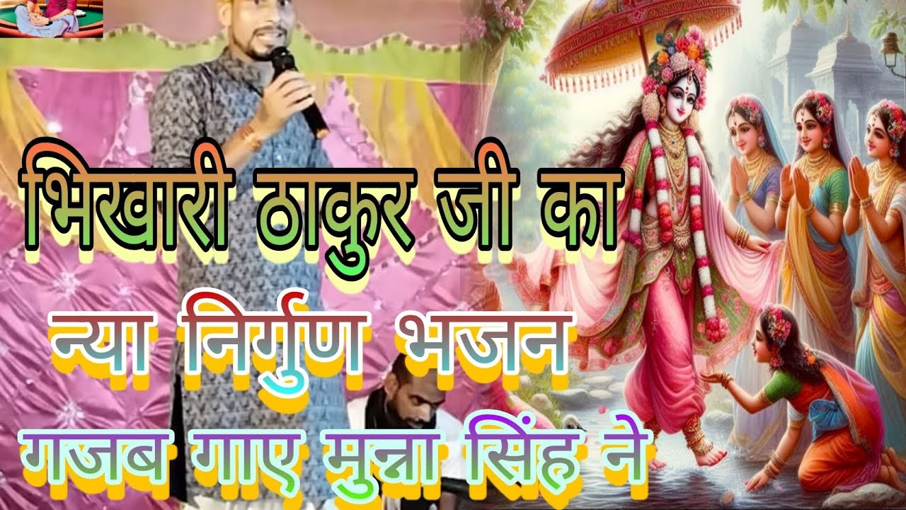 munna singh byas गजब भिखारी ठाकुर के अंदाज़ में भजन गाया एक बार जरूर सुनी 7765089150.6204441541