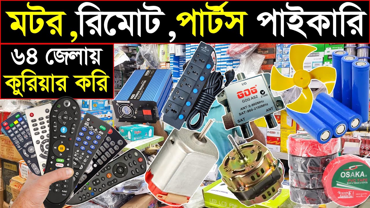 এক দোকানে সকল আইটেম🤔মোটর,কলিং বেল,গ্যাসের চুলার সকল পার্টস🔥আপনার কি চাই?😉