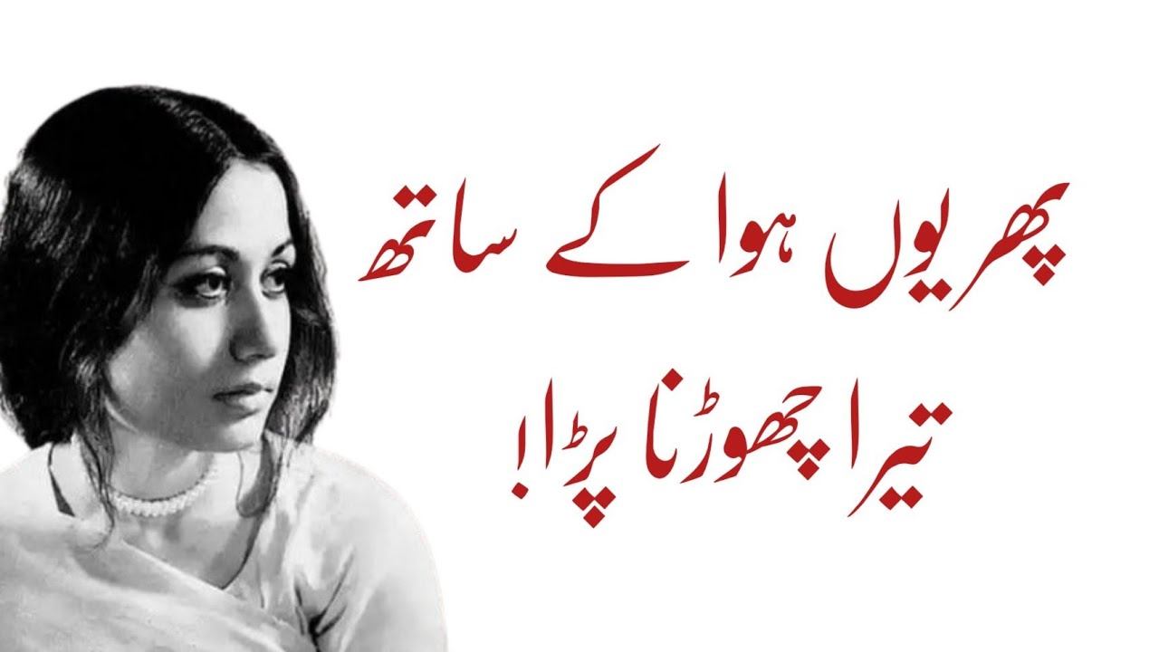 Phir Youn howa k sath taira chorna para || Parvee shakir sad poetry
