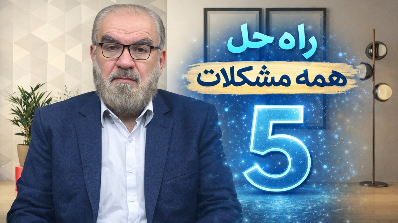 راه حلی برای همه مشکلات ( 5 )