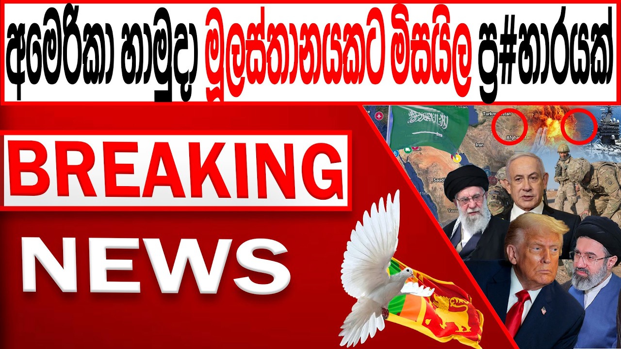 මැද පෙරදිග අමෙරිකා හාමුදා මූලස්තානයකට මිසයිල ප්‍ර#හාරයක්/BREAKING NEWS|Channel 4