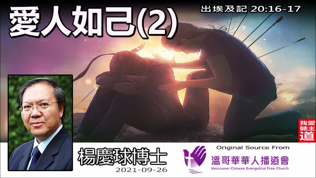 愛人如己 (2) (出埃及記20:16-17) - 楊慶球博士 [ 十誡系列 - 第6講 ]