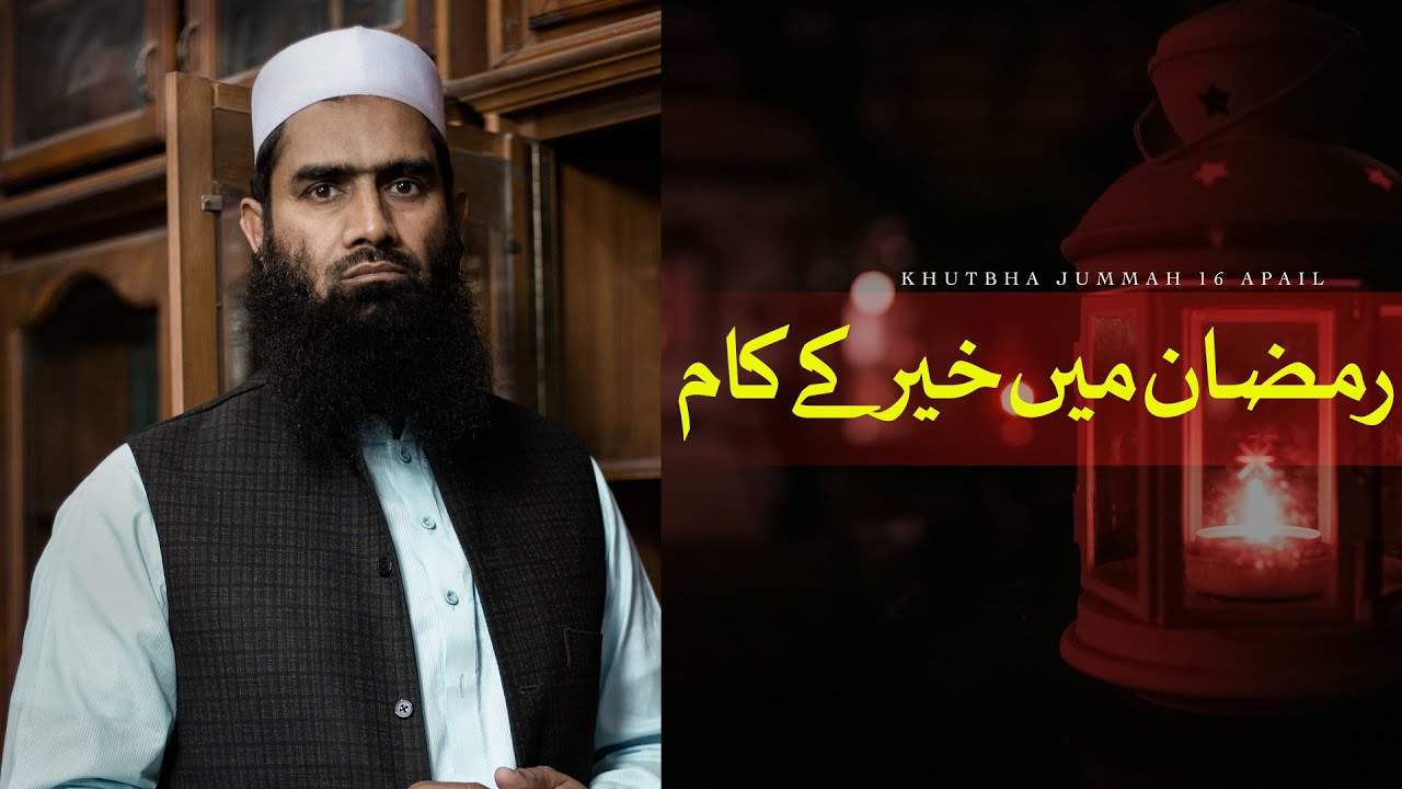 Ramzan Ul Mubarak Main Khair Ky Kaam || Khutbha E Jummah 16 April ||