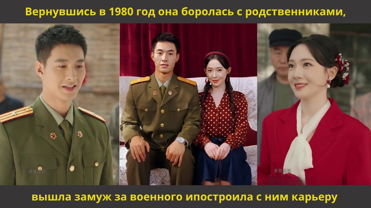 Вернувшись в 1980 год она боролась с родственниками,вышла замуж за военного ипостроила с ним карьеру
