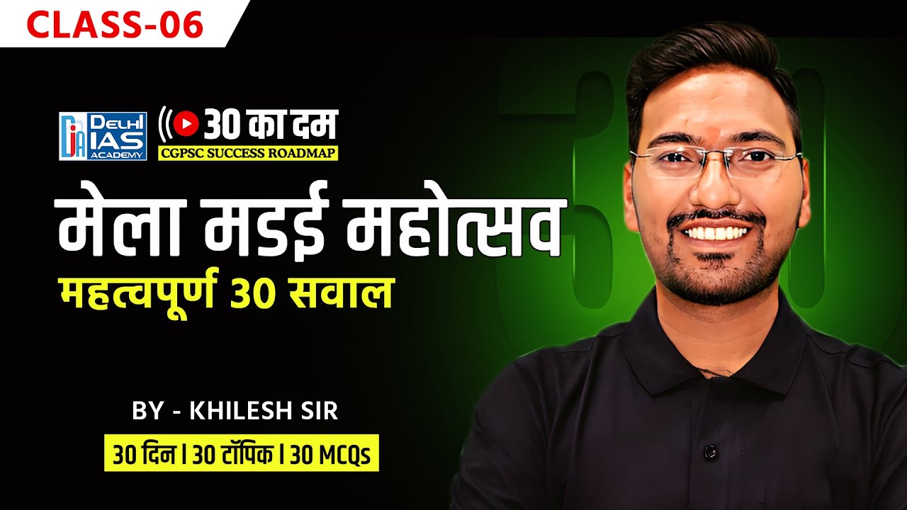 CL-6 | छत्तीसगढ़ के प्रमुख मेला, मड़ई और महोत्सव MCQ for CGPSC 2024-25