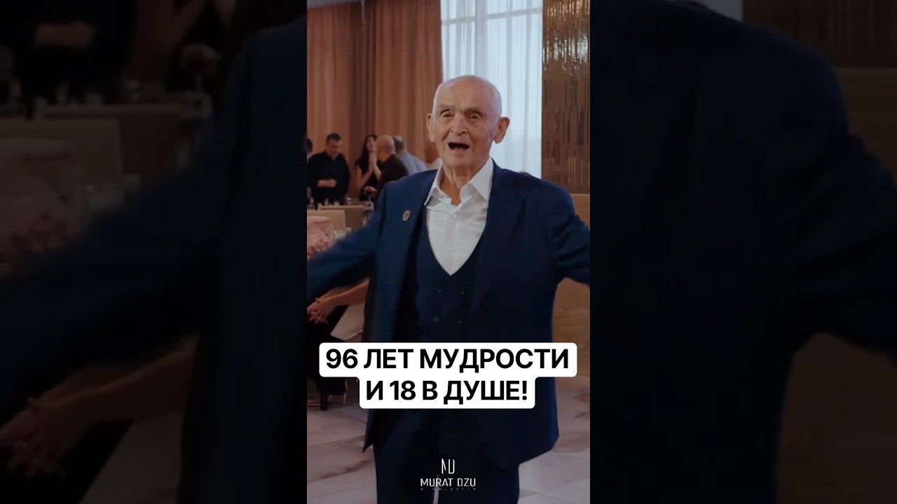 96 лет! Аксакал в танце! 📸 @MuratDzu