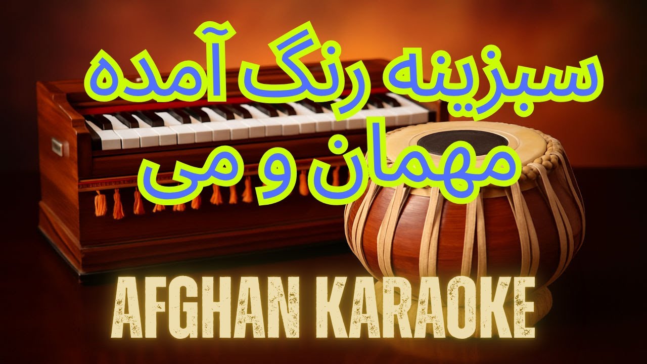 Sabzina rang amada mehmane me | سبزینه رنگ آمده مهمان و می | Afghan Karaoke