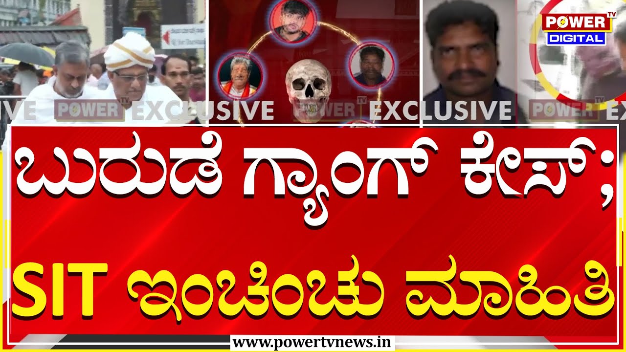 Dharmasthala Burude Case : ಧರ್ಮಸ್ಥಳ ಬುರುಡೆ ಪ್ರಕರಣದ EXCLUSIVE ಸುದ್ದಿ | Power Tv