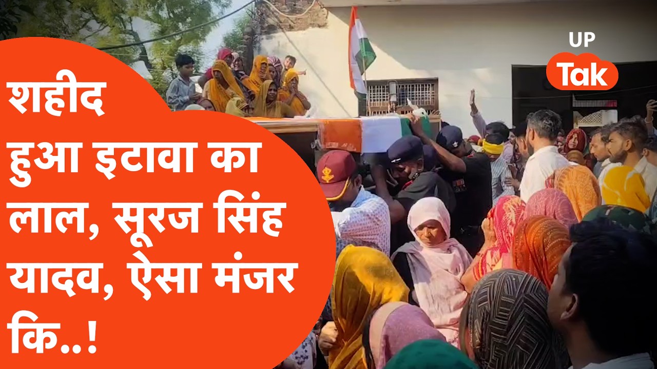 Kupwara Army Vehicle Accident: कुपवाड़ा में शहीद हुए Etawah के लाल सूरज सिंह यादव के अंतिम सफर में..