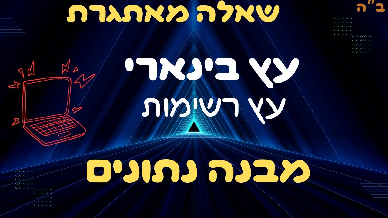 פתרון שאלה מאתגרת בעץ בינארי: מומלץ כהכנה לבגרות במדעי המחשב!