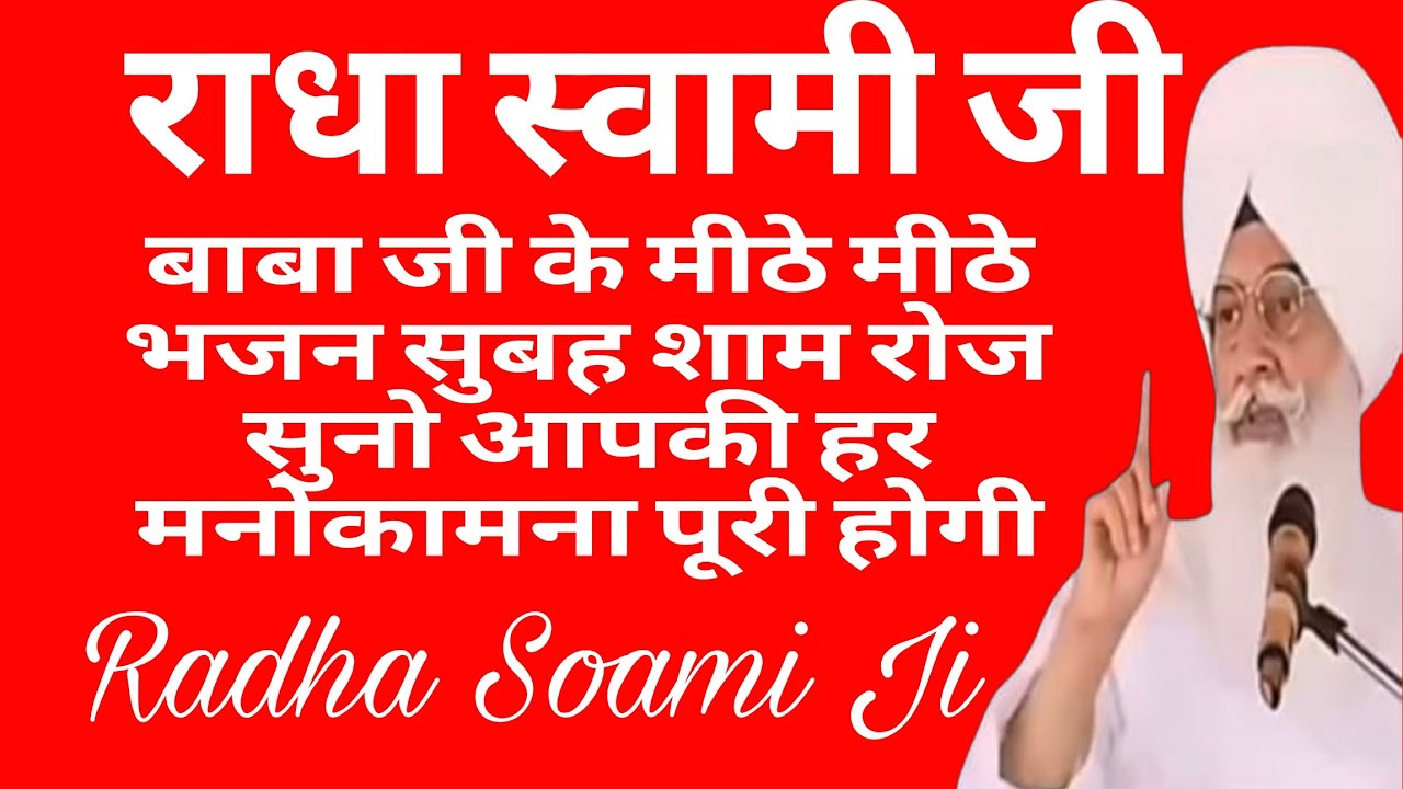 21 दिन सुबह शाम रोज बाबा जी के भजन सुनो आपकी हर मनोकामना पूरी होगी l Radha Swami ji satsang
