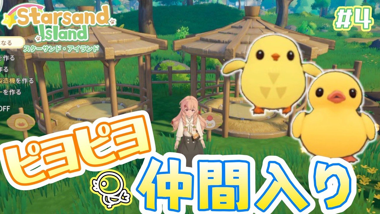 #4【Starsand Island】できること大盛りの心躍る島暮らしでヒヨコが仲間入り