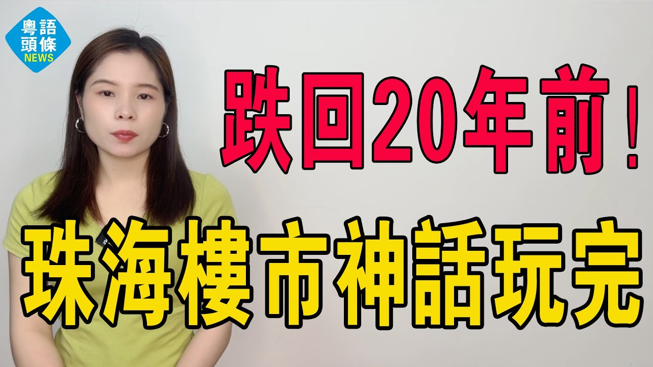 珠海徹底玩完！昔日癲升全系泡沫，暴跌先系血淋淋嘅現實！呢場虛假繁榮嘅大戲穿煲喇！粵港澳大灣區減價海嘯，冇最低，只有更低，斷崖之下，全部都系枉死鬼！#投資 #home #房地產 #大灣區樓盤 #珠海樓盤