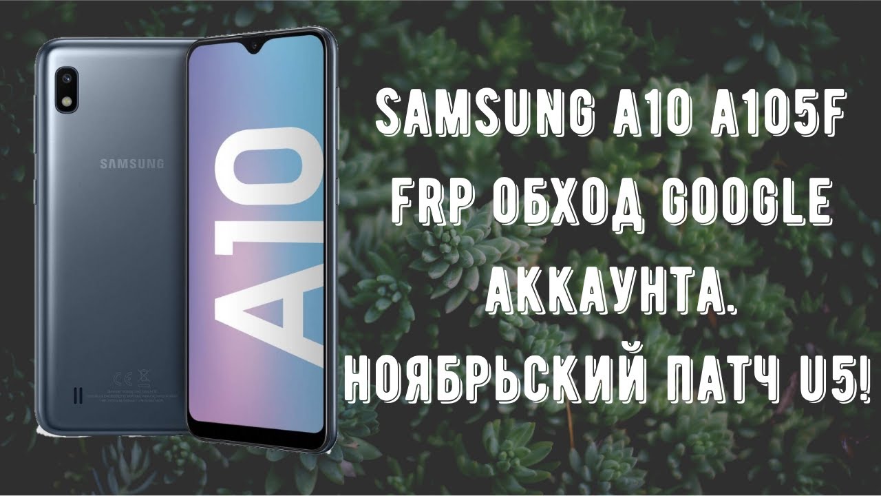 Samsung A10 (A105F). FRP! Сброс обход аккаунта Google. U5. OneUI 2.0 Android 10. Патч от ноября 2020