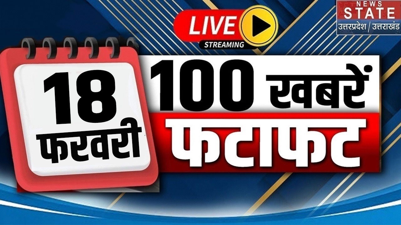 Aaj Ki Badi Khabar Live: 18 February 2026 News | Top News | Superfast News | Hindi News | UP News