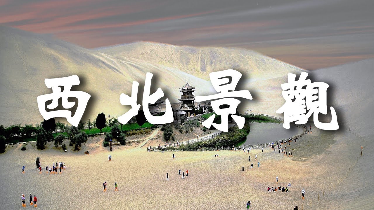 中國大西北值得去的10個最美的景點，去過的遊客都讚不絕口。┃ 樂樂視界  Le Le Vision